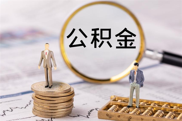 当阳离职后取公积金需要带什么材料（离职了取公积金要准备哪些资料）