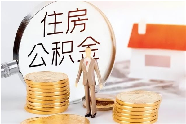 当阳公积金不在职了可以取出来吗（住房公积金不工作了可以拿出来吗?）