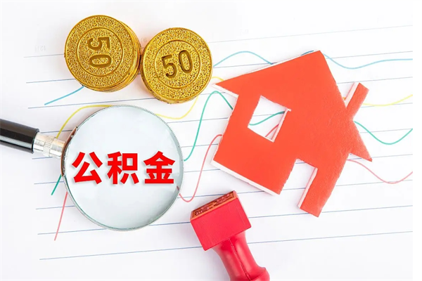 当阳个人住房公积金取出流程（如何取个人住房公积金）