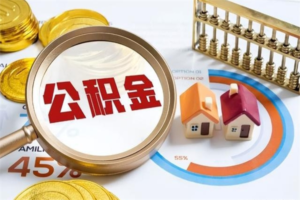 当阳个人如何取出国管公积金（出国人员如何提取住房公积金）