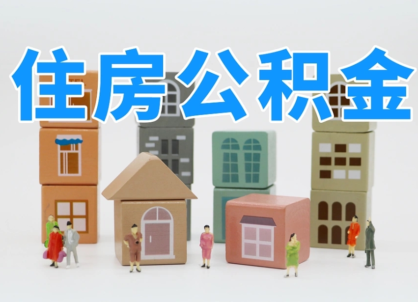 当阳公积金该怎么取出来（怎么取出来住房公积金）