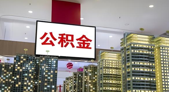 当阳离开取出公积金（离开城市公积金提取）